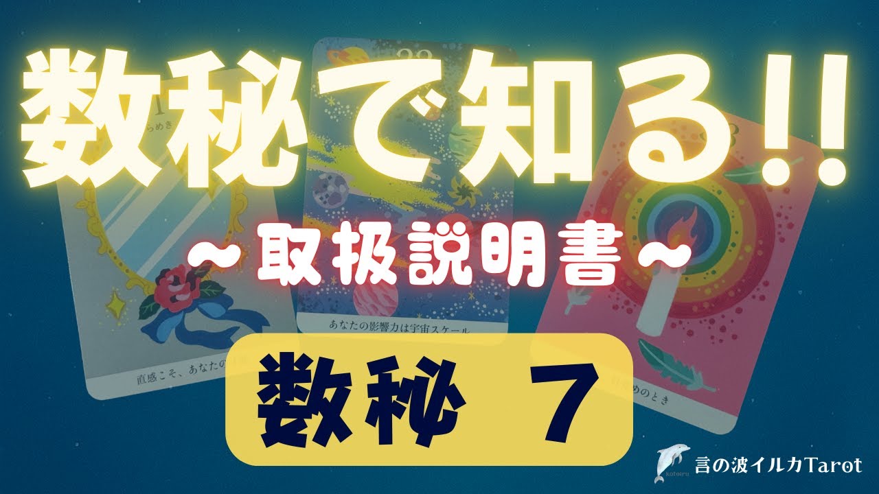 【🌈数秘🔮】数秘術で知る！あなたのこと・あの人のこと〜数秘７編〜