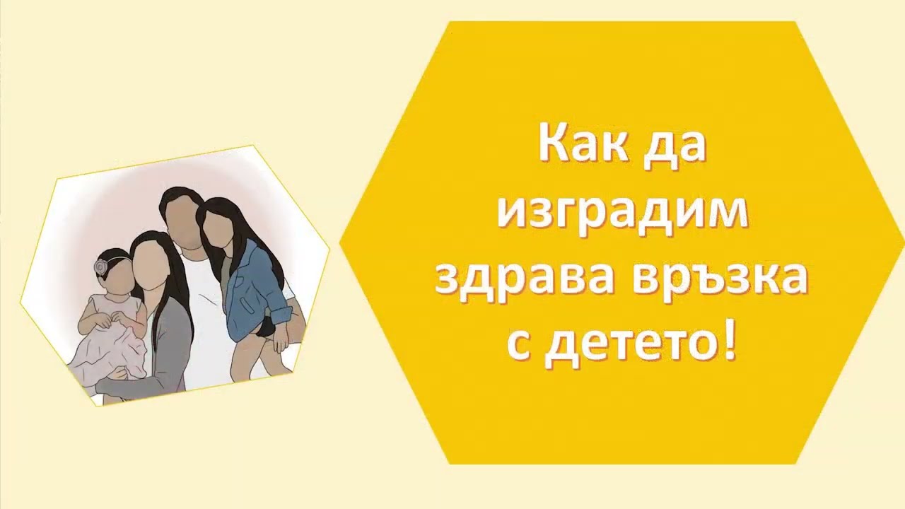 Как да изградим здрава връзка с детето