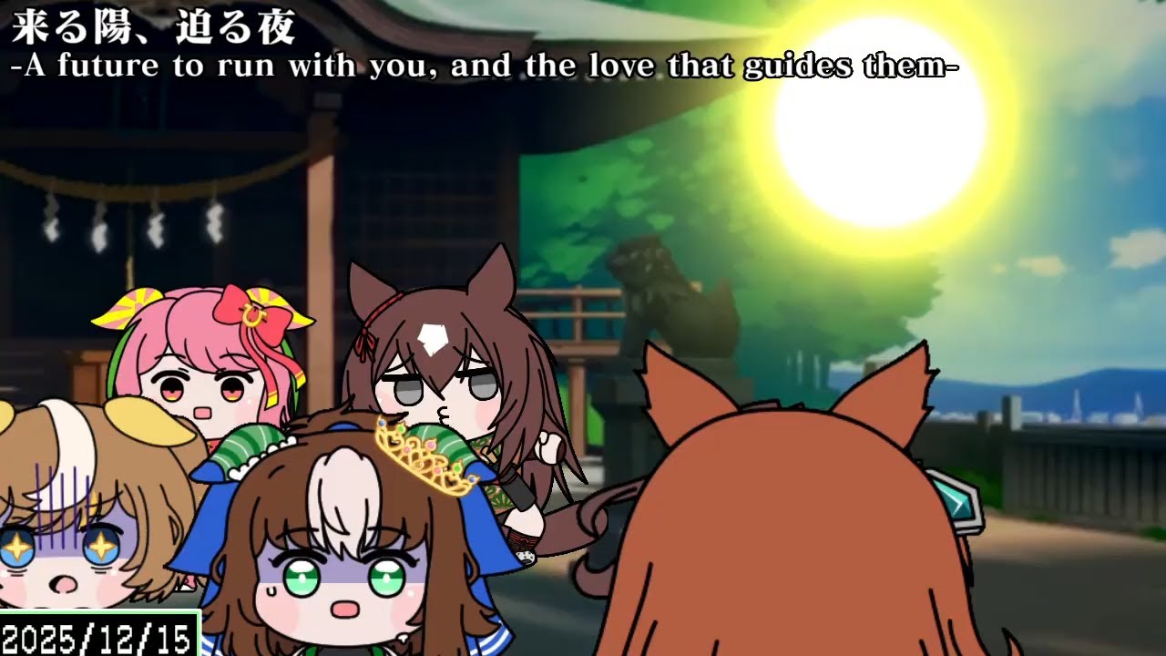 たぬき（ウマ娘）『来る陽、迫る夜-A future to run with you, and the love that guides them-』