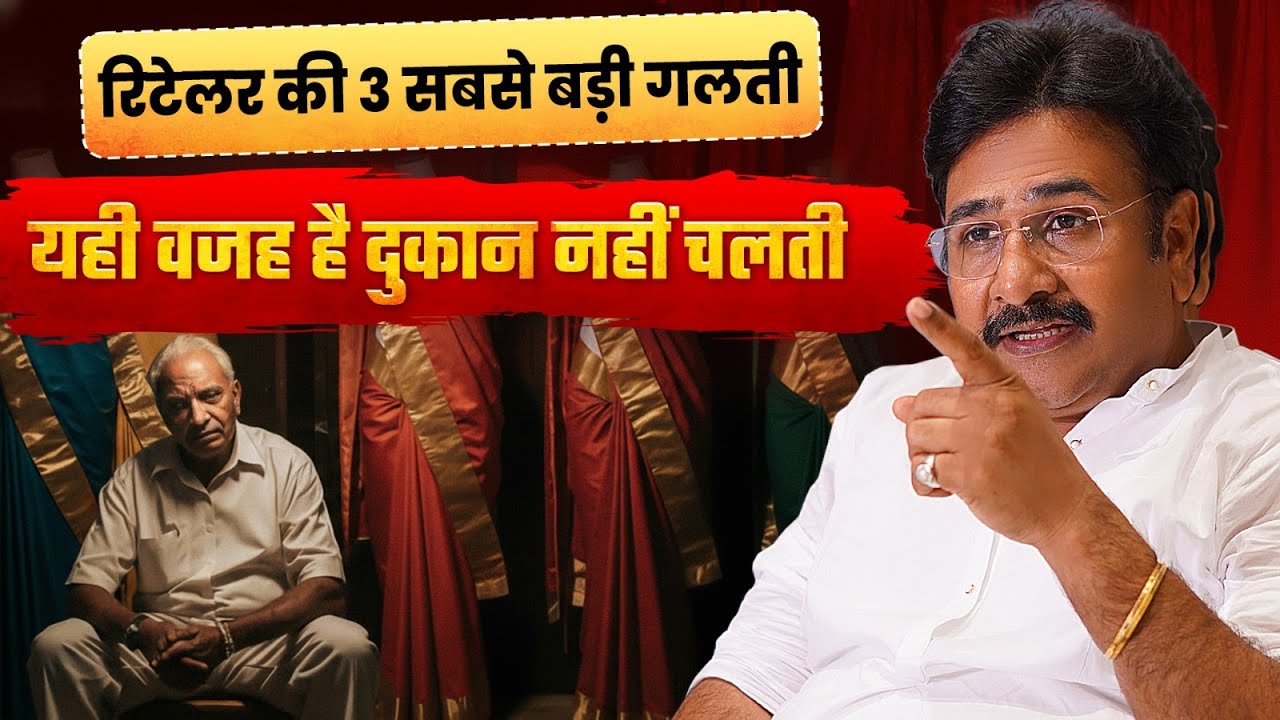 रिटेलर की 3 बड़ी गलतियाँ | Garment Retail Business India | Textile Business Kaise Kare