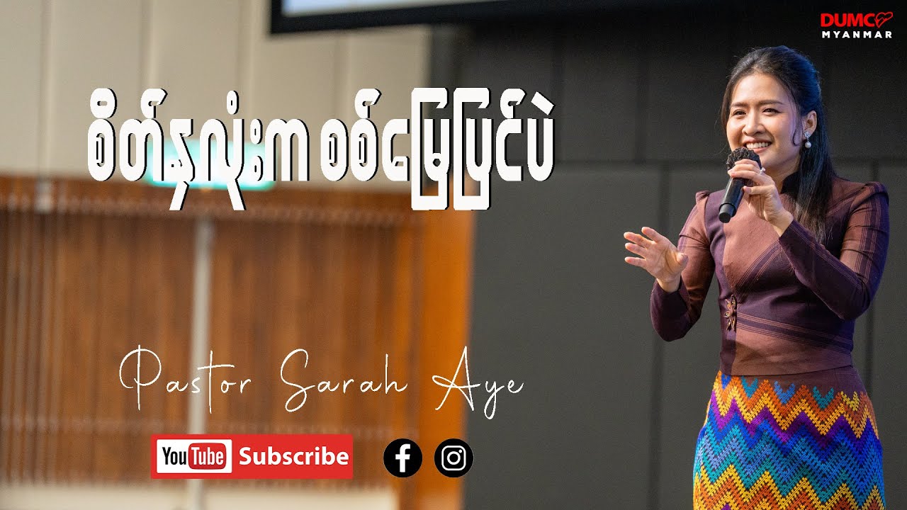 စိတ်နှလုံးက စစ်မြေပြင်ပဲ | Pastor Sarah Aye