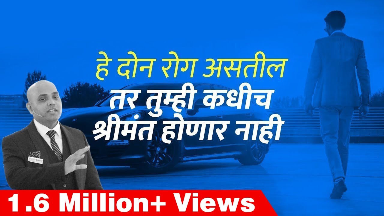 तुम्ही कधीच श्रीमंत होणार नाही - जर तुम्हाला असतील हे रोग | Marathi Motivational Video