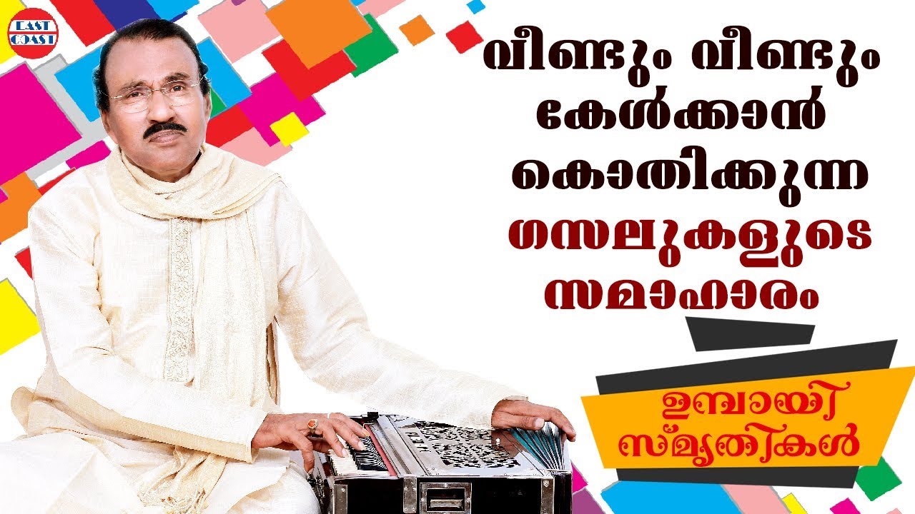 Umbayee Ghazals | വീണ്ടും വീണ്ടും കേൾക്കാൻ കൊതിക്കുന്ന ഗസലുകളുടെ സമാഹാരം   | Ormakalil Umbayee