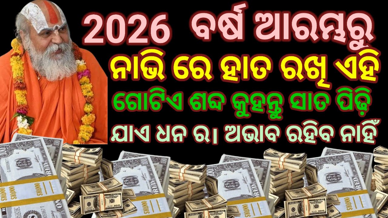 ନାଭିରେ ହାତ ରଖି କୁହନ୍ତୁ ଗୋଟେ ଶଦ୍ଧ ସାତ ପିଢ଼ି ପର୍ଯ୍ୟନ୍ତ ଏତେ ଟଙ୍କା ଆସିବ ଗଣି ଗଣି ଥକି ପଡିବେ।
