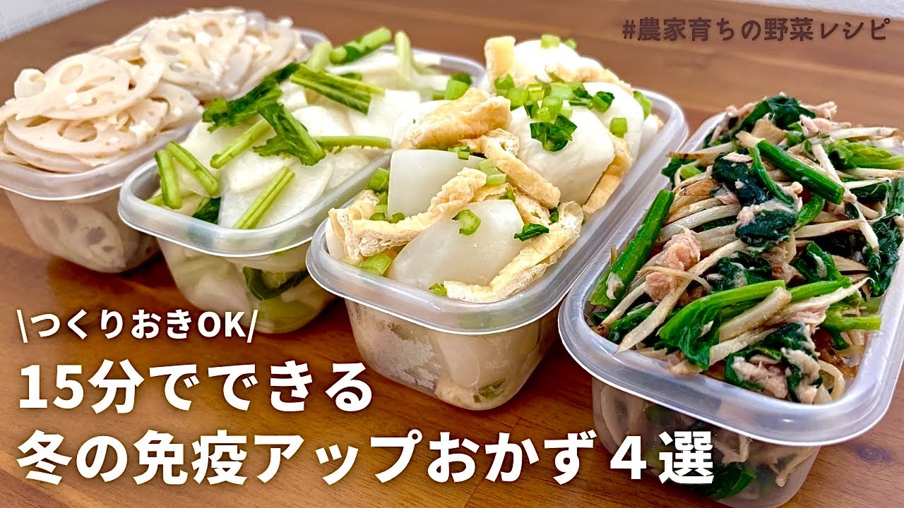 【レンジでできる】寒い冬に負けない！農家おすすめ冬野菜たっぷり副菜4品｜かぶの茎と大根の浅漬け｜ほうれん草とごぼうのサラダ｜かぶおひたし｜れんこんネギ塩レモン｜作りおきOK