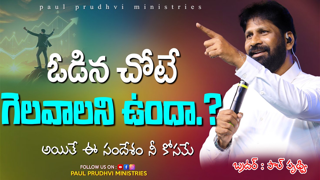 ఓడిన చోటే గెలవాలనిఉందా..? #paulprudhviministries #paulprudhvi #viralvideos #youtubeshorts #viral