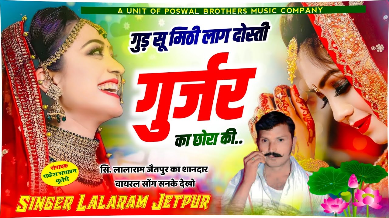 1004 - lalaram gurjar // गुड़ सू मिठी लाग दोस्ती गुर्जर का छोरा की // lalaram jaitpur gurjar rasiya