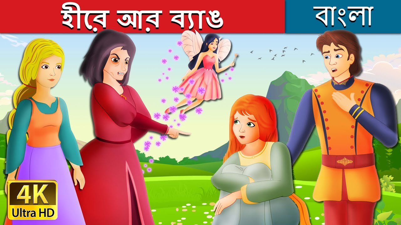 হীরে আর ব্যাঙ | Diamonds and Toads Story in Bengali | @BengaliFairyTales