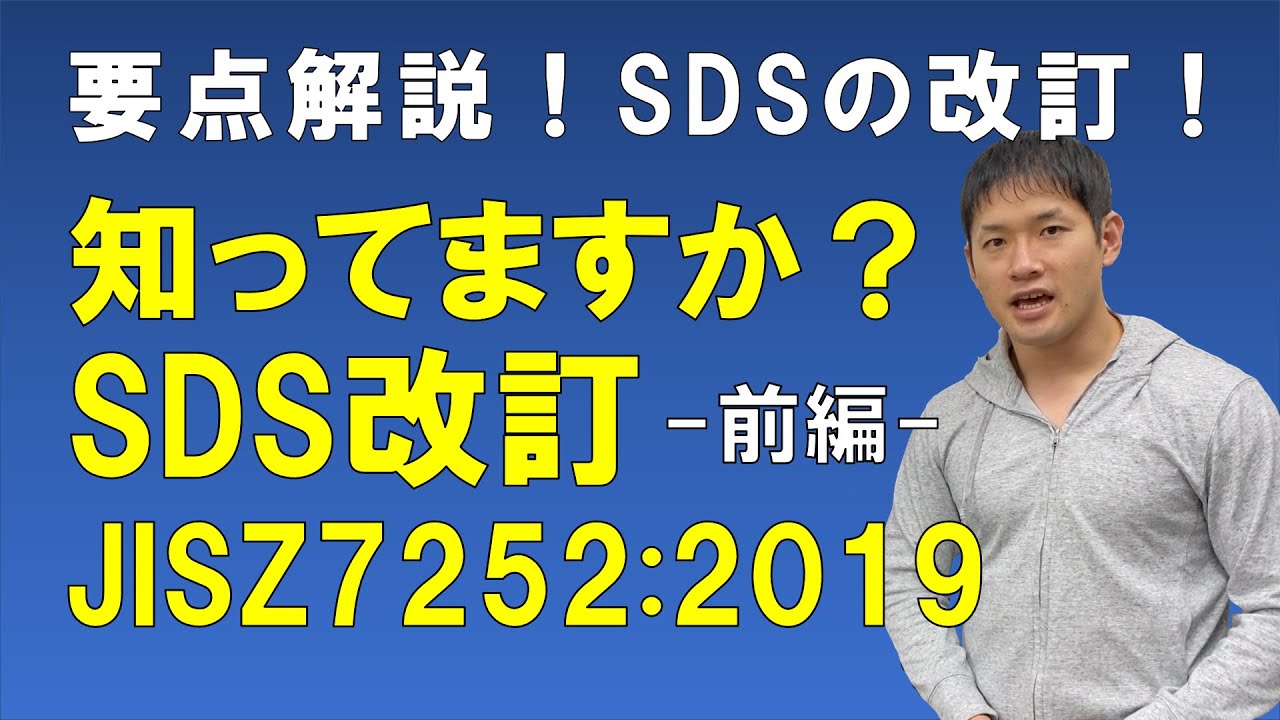 【SDS改訂！JISZ7252:2019】SDS（安全データシート）の改訂事項を要点解説【前編】