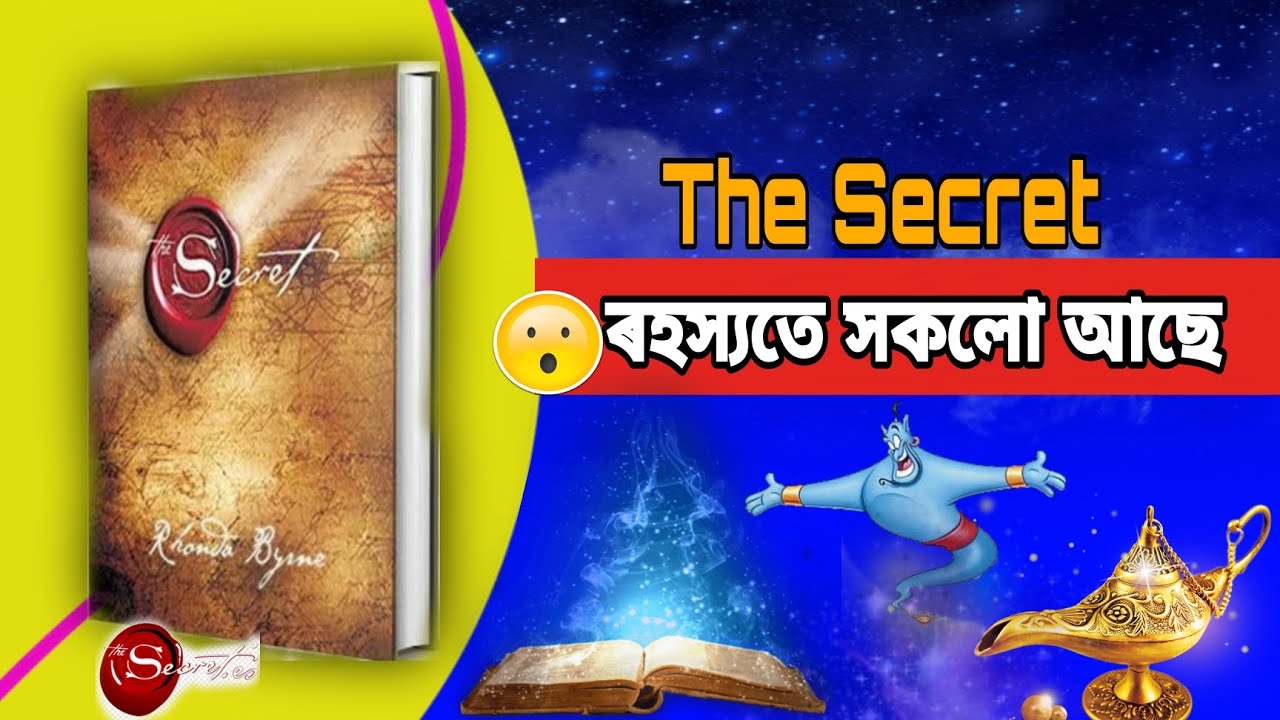 ৰহস্য/The secret/by rhonda byrne/ law of attraction @AssameseBooktuber