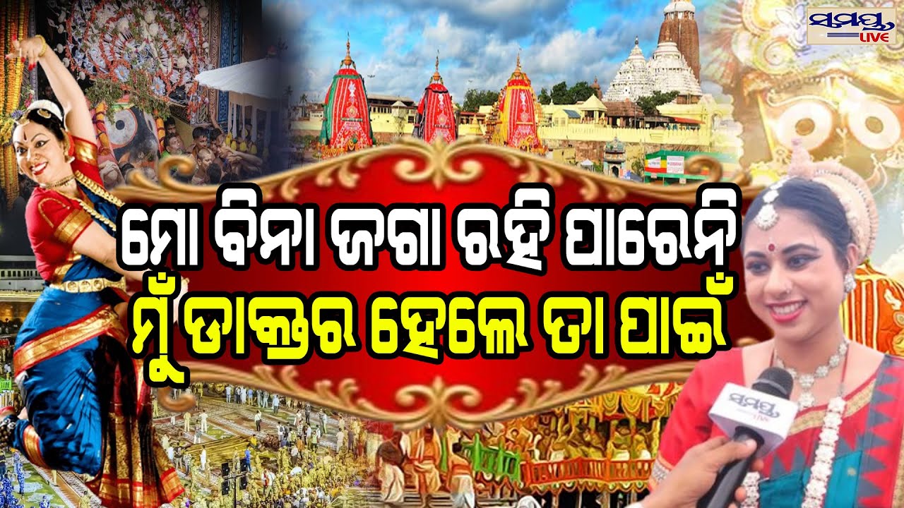 ମୋ ବିନା ଜଗା ରହି ପାରେନି ମୁଁ ଡାକ୍ତର ହେଲେ ତା ପାଇଁ ଦେବଦାସୀ | Odia News Live Updates | Latest Odia News |