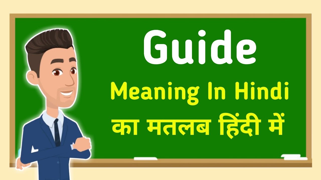 Guide meaning in hindi || Guide का मतलब हिंदी में