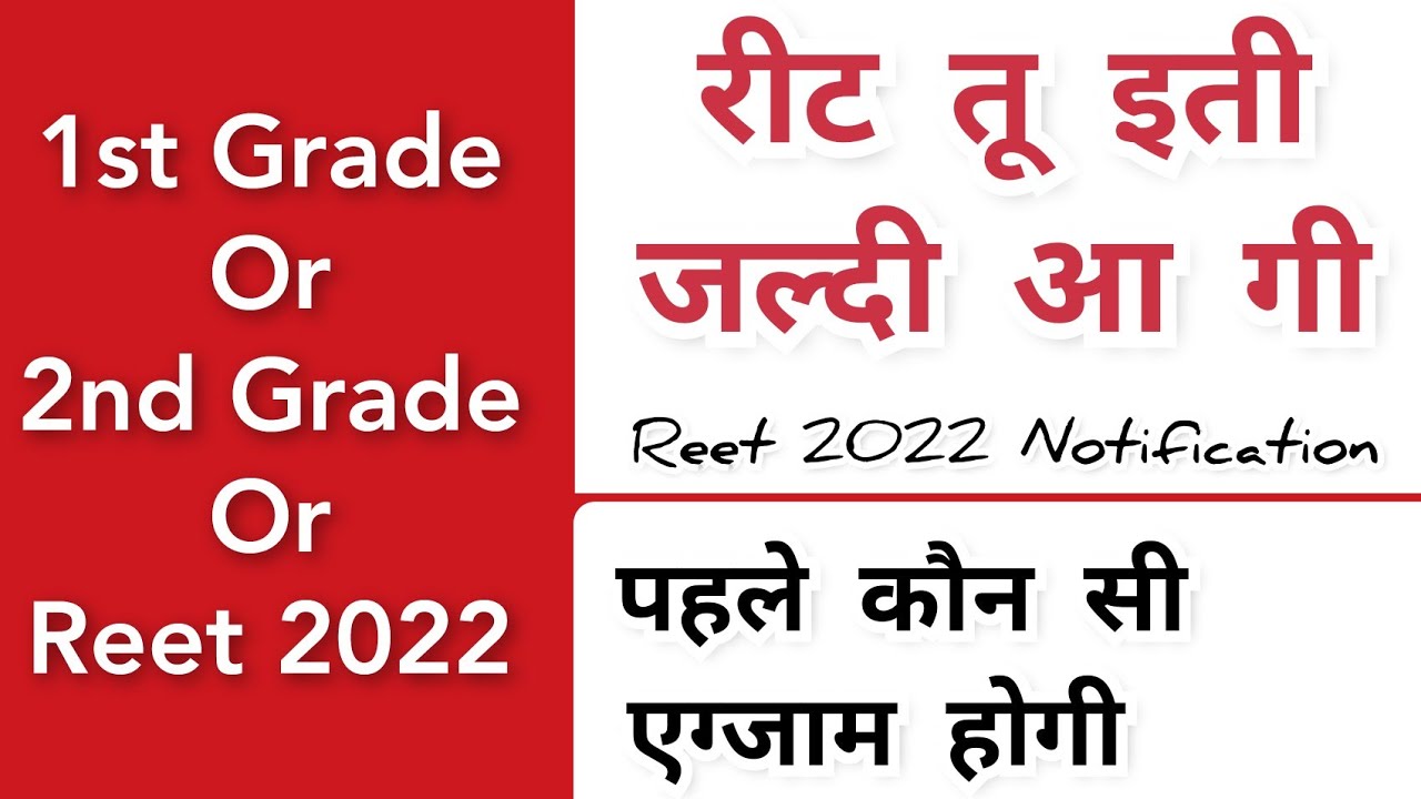 Reet 2022 & Reet 2021 | Reet Joining, Reet Notifications, Reet Live