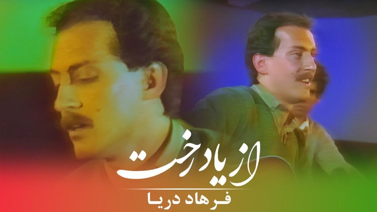 Farhad Darya - Az Yaade Rokhat [ Official Video ] ( فرهاد دریا - از یاد رُخت )