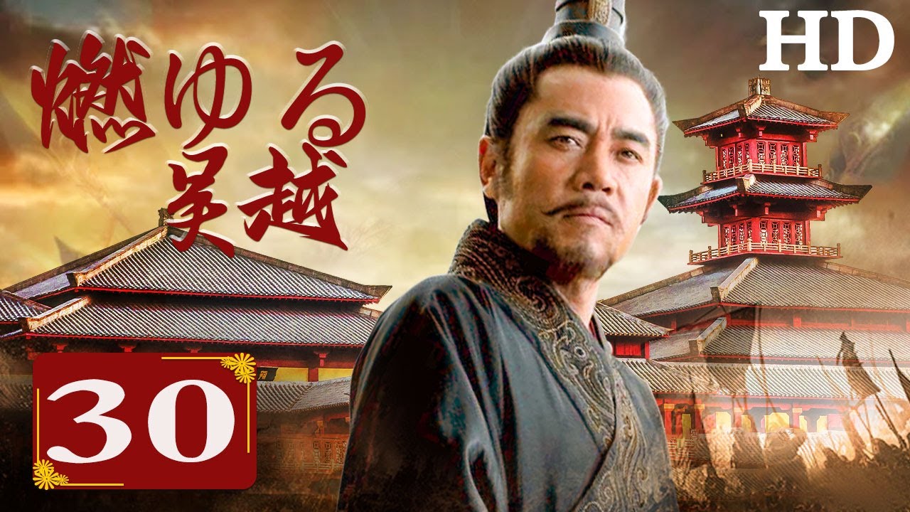 【HD日本語吹替版】燃ゆる呉越　第三十話　無念の処刑
