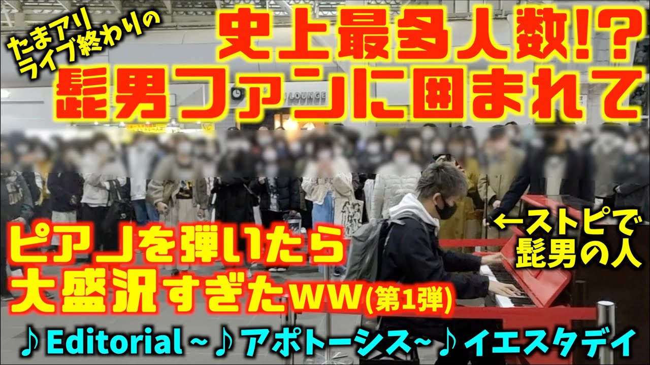史上最多人数!?髭男ライブ直後に｢ストピで髭男の人｣が大勢ファンの前でピアノを弾いたら…!?第1弾 [ストリートピアノ]