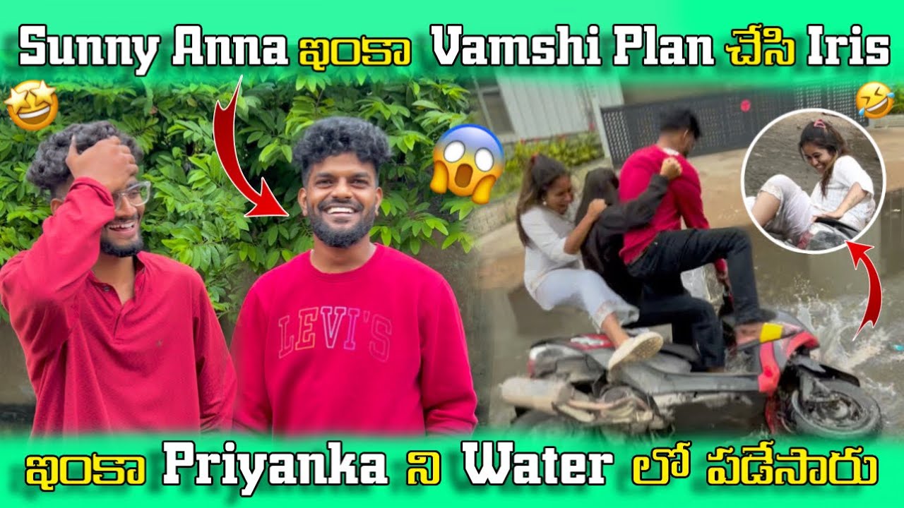 Sunny Anna ఇంకా Vamshi Plan చేసి 🤣Iris ఇంకా Priyanka ని Water లో పడేసారు😱
