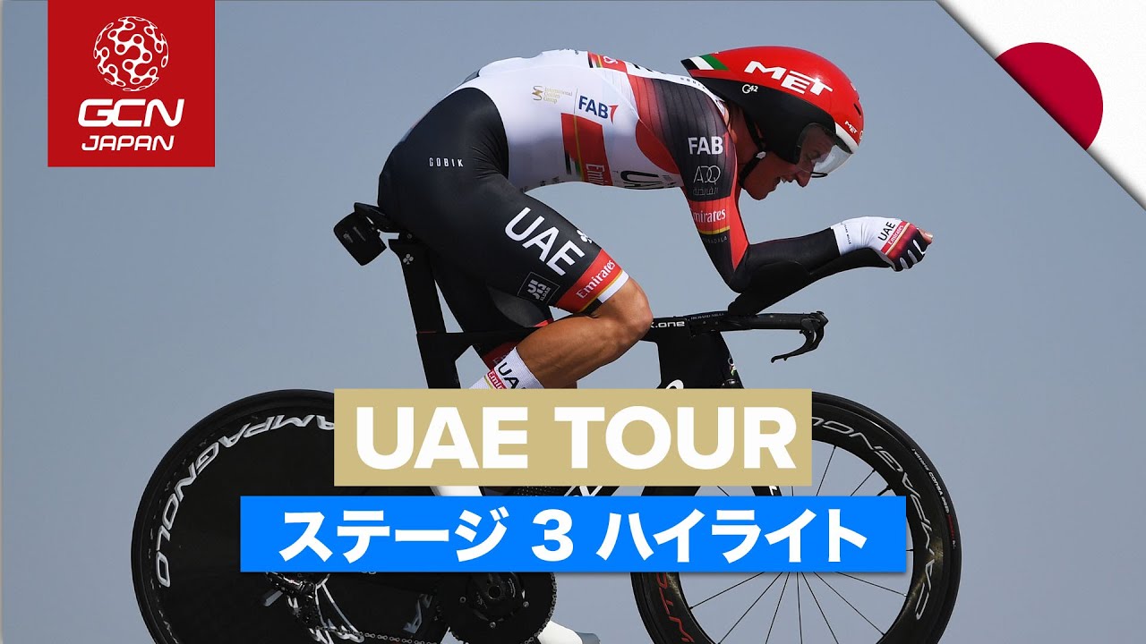 TTスペシャリストたちが激突!!│UAEツアー 2022 ステージ3 ハイライト