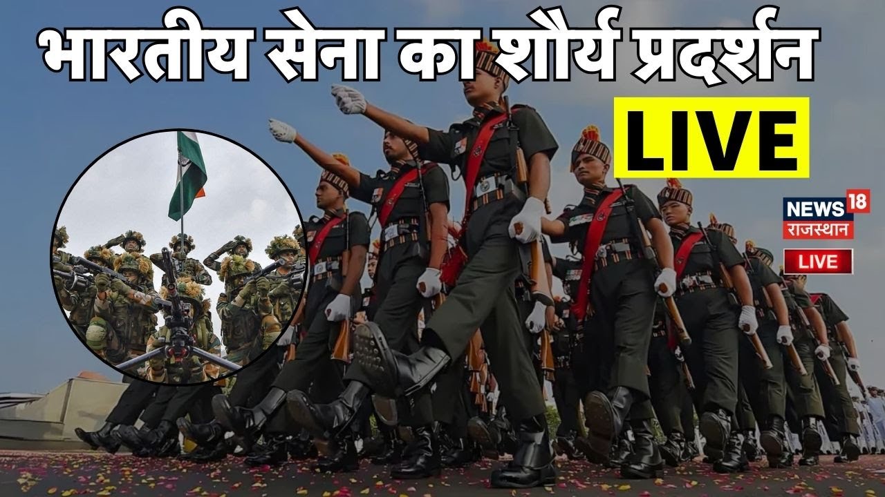 Indian Army Day Parade LIVE :  जयपुर में सेना दिवस परेड-2026 | Rajasthan | Indian Army |Top|Breaking