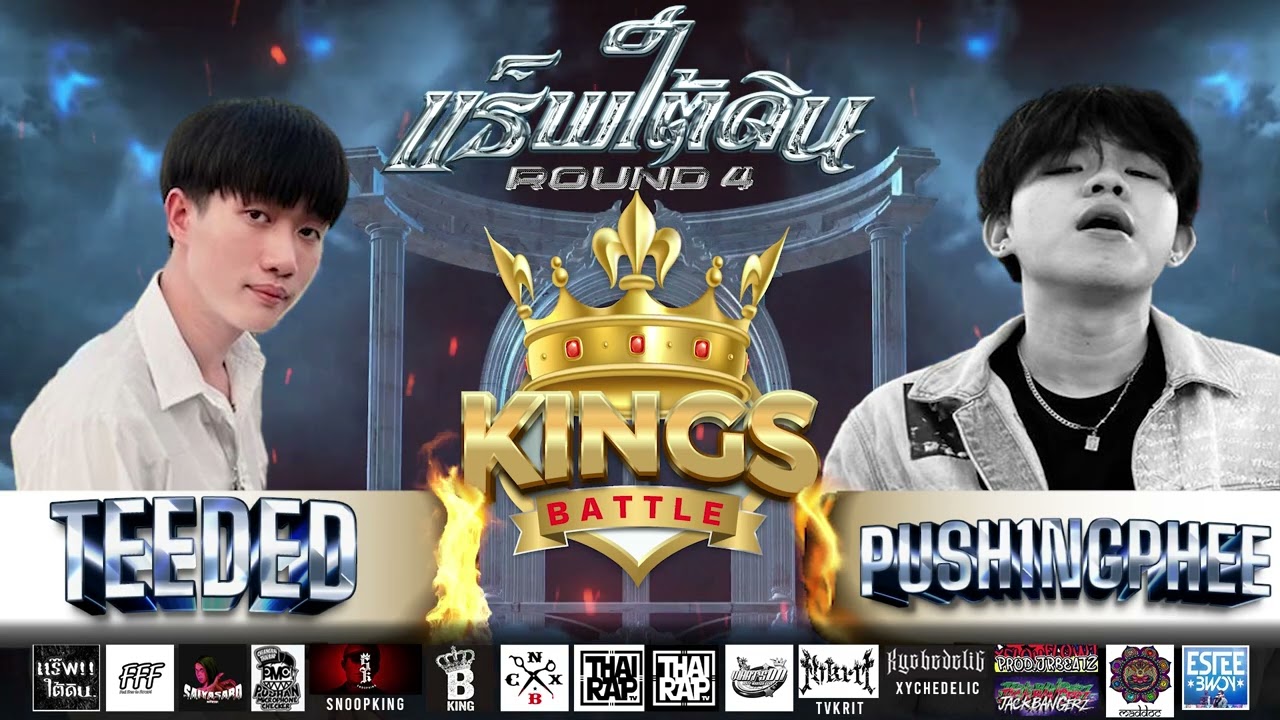แร๊พใต้ดิน รอบ 4 Battle TEEDED VS PUSH1NGPHEE