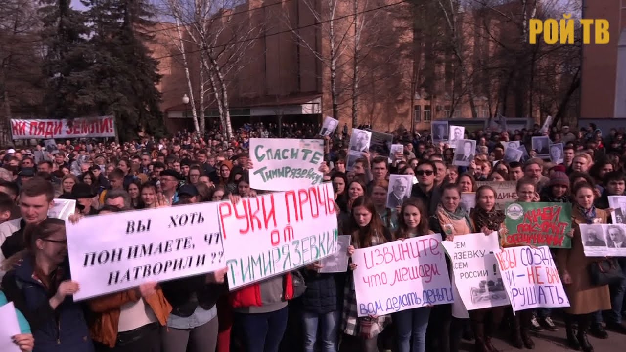 Тимирязевка: отпор мародерам!