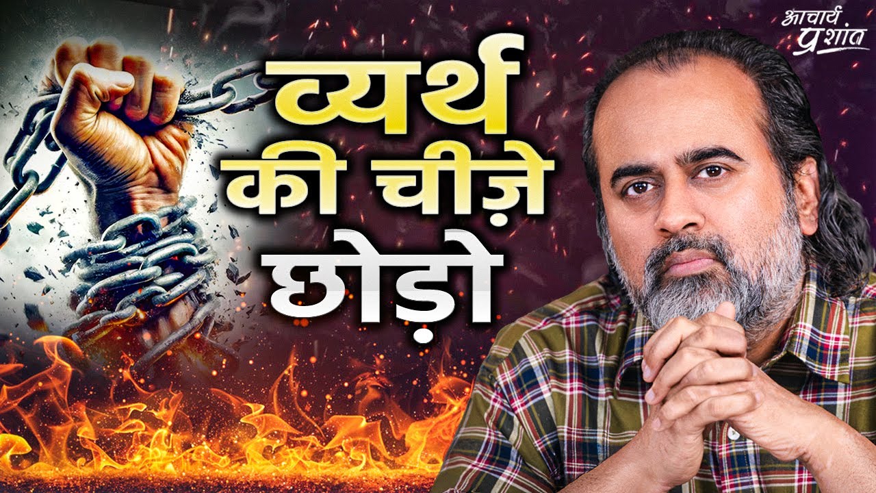 ये सब जो ज़िंदगी में भरा हुआ है, ज़रूरी है क्या? (व्यर्थ को पहचानें और हटाएँ) ||आचार्य प्रशांत(2023)