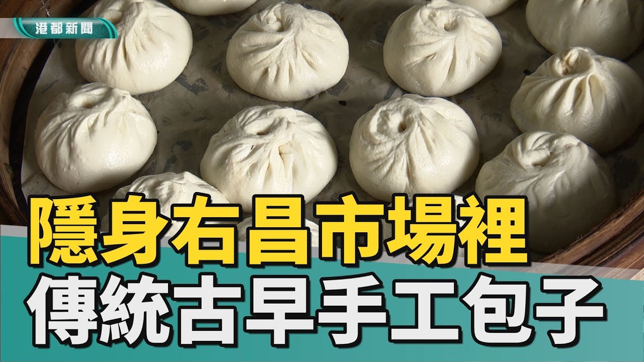 傳統古早味｜人氣美食！隱身右昌市場裡 現做手工包子