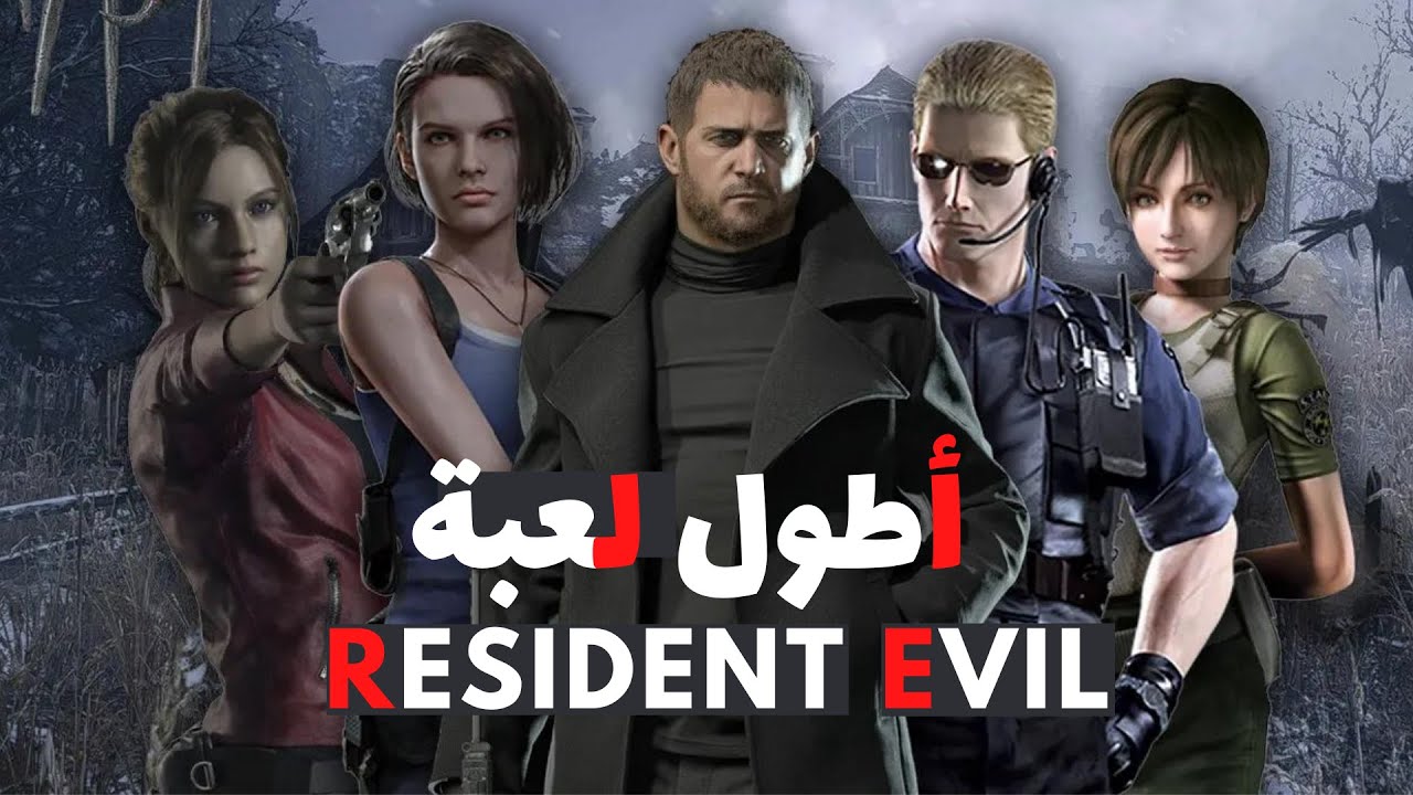 Resident Evil قائمة أطول ألعاب
