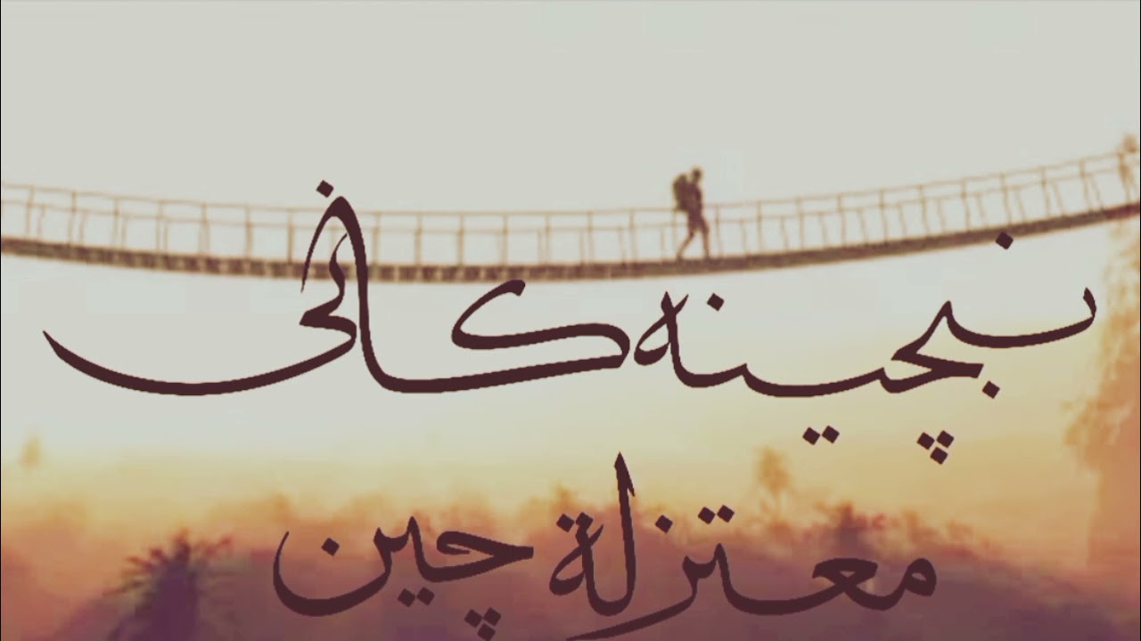 بنچینەکانی موعتەزیلە چین مەبەستیان چیە لێی مامۆستا عبدالکریم محمد قادر حفظە الله .