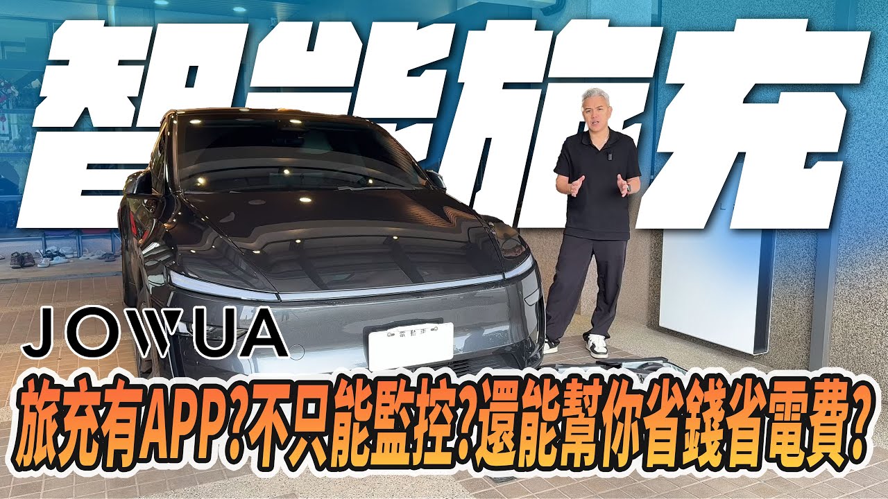 可以省電省錢的旅充？不只有APP可以監控？只要設定好自動幫你省錢充電？新交車的你車上必買一組！｜14-50｜旅充｜JOWUA150｜#jowua #tesla #luxgen #taycan #bmw