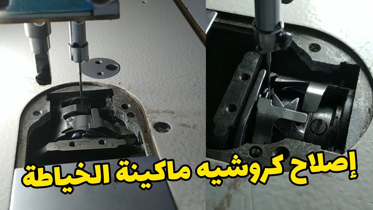 إصلاح كروشيه ماكينة الخياطة للمبتدئين