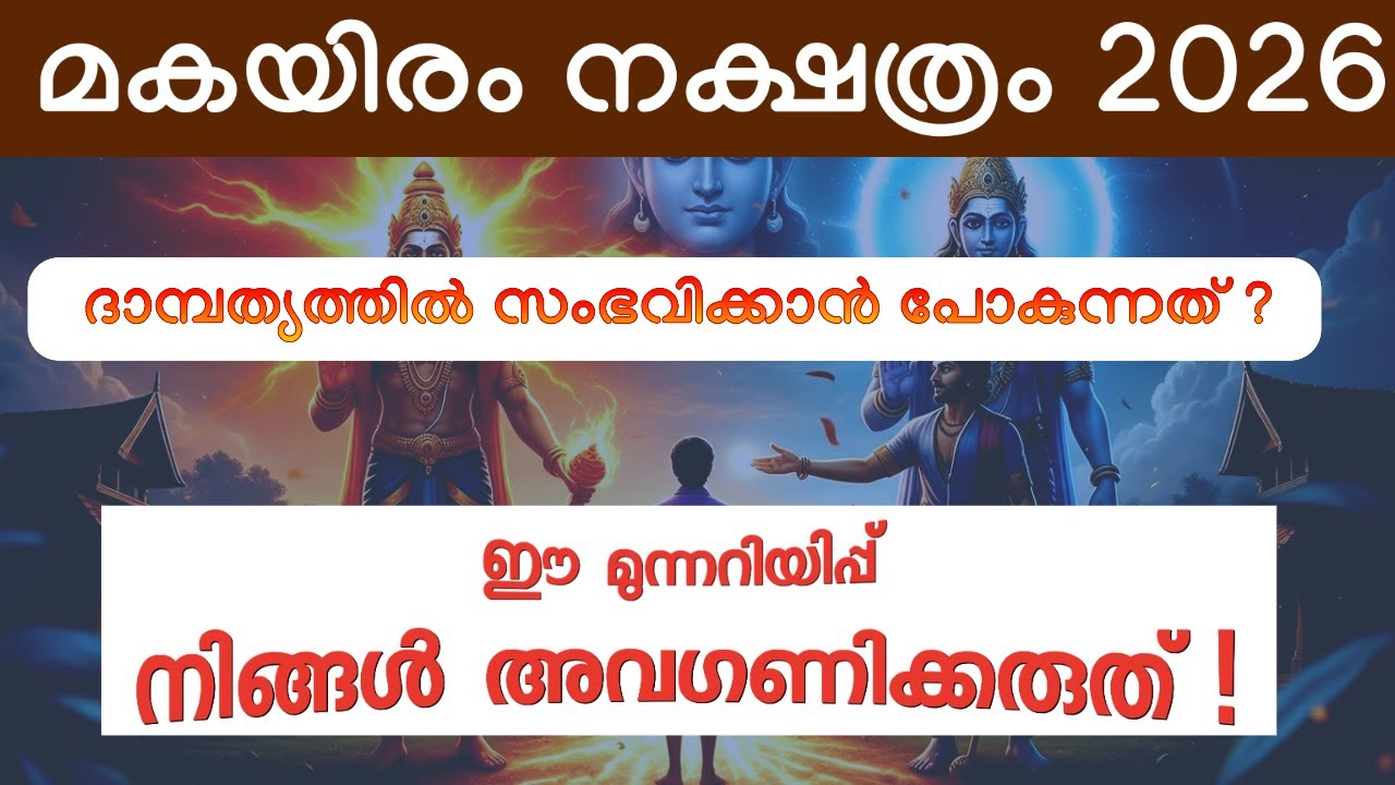 മകയിരം 2026: കുടുംബത്തിൽ ഉണ്ടാകാൻ പോകുന്ന നിർണ്ണായക തീരുമാനങ്ങൾ വെളിപ്പെടുത്തുന്നു!| Makayiram 2026