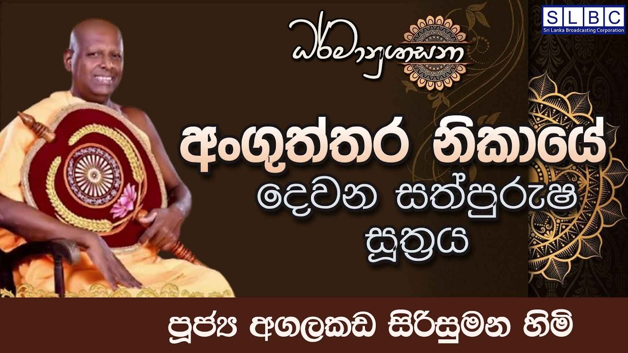 2026 MARCH 19| 08 00 PM |අංගුත්තර නිකායේ දෙවන සත්පුරුෂ සූත්‍රය | පූජ්‍ය අගලකඩ සිරිසුමන හිමි