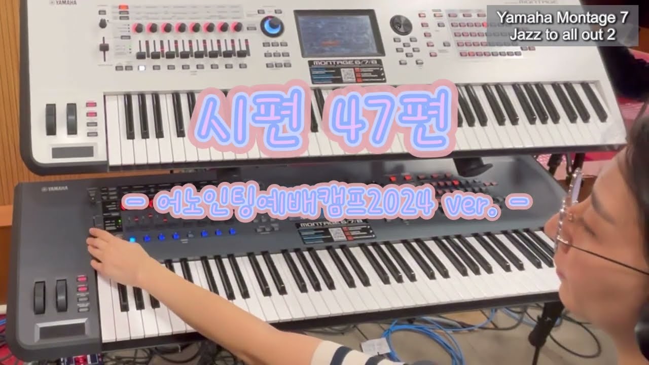 시편 47편(어노인팅예배캠프 2024 ver.) l 세컨건반