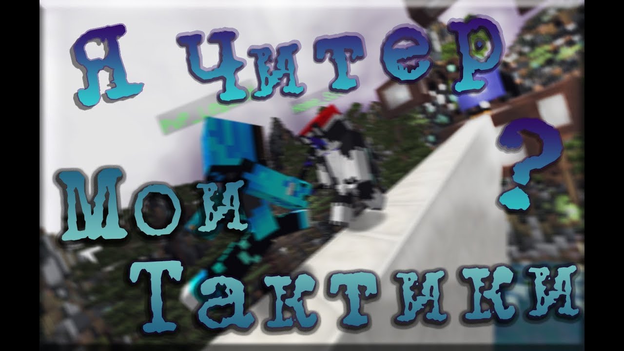 Я Читер? Какие Использую тактики? | MLG Rush | Twerion.net |