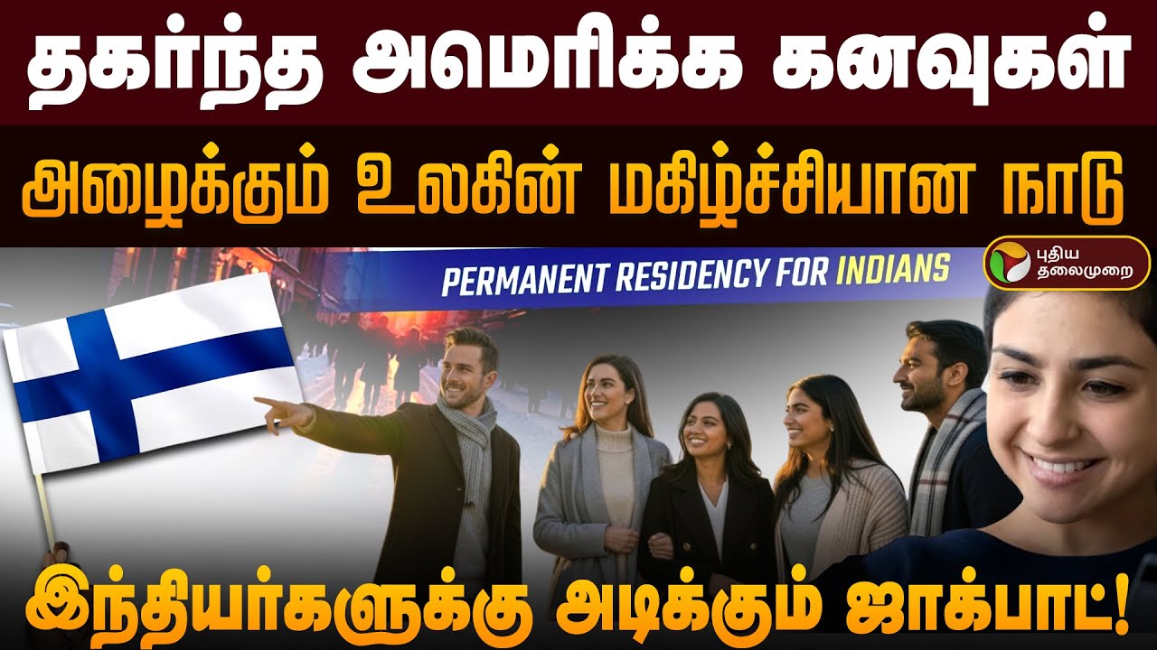 தகர்ந்த அமெரிக்க கனவுகள்.. அழைக்கும் உலகின் மகிழ்ச்சியான நாடு.. இந்தியர்களுக்கு அடிக்கும் ஜாக்பாட்!
