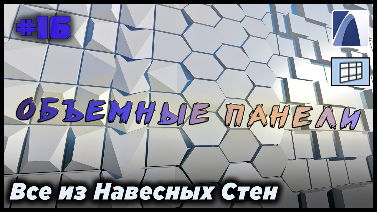 НеУроки ArchiCAD. Все из навесных стен #16: ОБЪЕМНЫЕ КАССЕТЫ