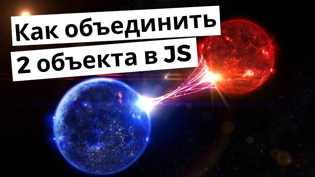 Как в JavaScript объединить свойства двух объектов