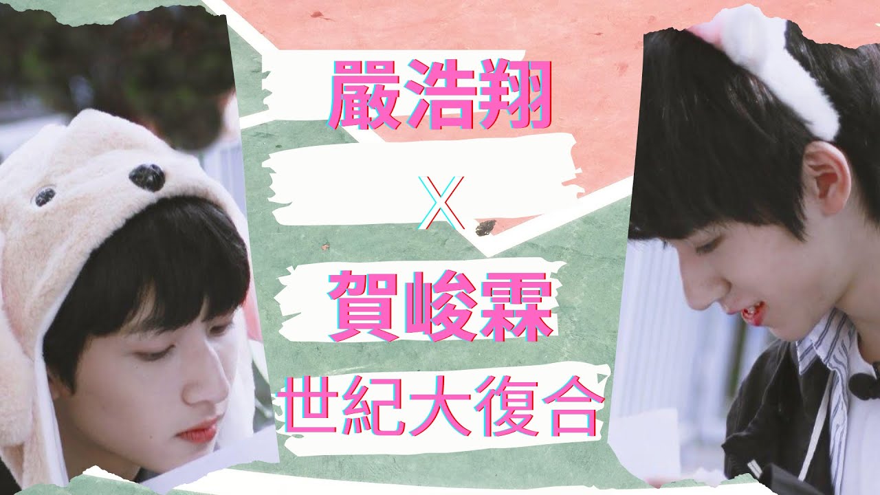 【TNT時代少年團】世紀大復合！嚴浩翔賀峻霖的破鏡重圓之相遇與重逢
