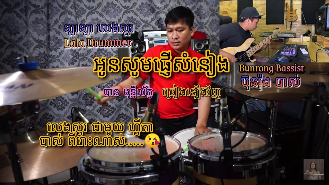 អូនសូមផ្ញើសំនៀង - បាន មុន្នីល័ក្ខ - Lala Drummer - Cover