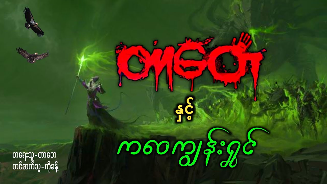 တာတေနှင့်ကဝေကျွန်းရှင် #တာတေ #ပရလောကနှင့်ဂမ္ဘီရဇာတ်လမ်းများ #တာတေမဖဲဝါ 