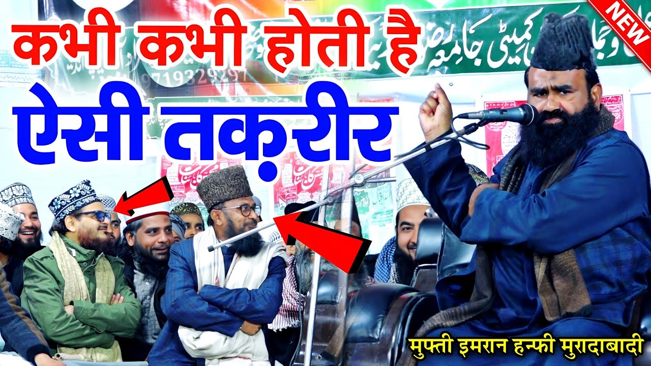 mufti imran hanfi ki taqreer - मुफ्ती इमरान हनफी की तकरीर - mufti imran Hanfi new takrir 2026 