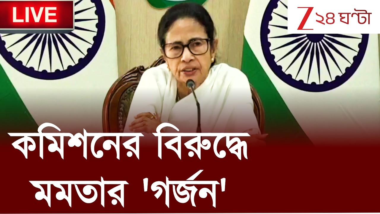 Mamata Banerjee LIVE: 'তুঘলকি কমিশন,' গর্জে উঠলেন মমতা | Zee 24 Ghanta | SIR | Election Commission