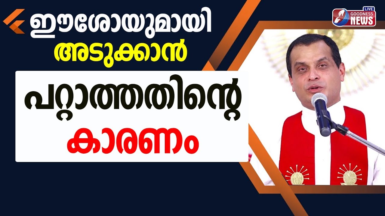 ഈശോയുമായി അടുക്കാൻ പറ്റാത്തതിൻ്റെ കാരണം | FR.DOMINIC VALANMANAL |CHURCH | EPI 474 |GOODNESS TV