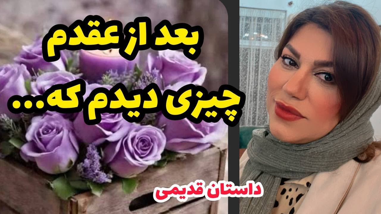 داستان جزئيات زندگی منصوره ، واقعی و ارسالی از طرف شما ، پادکست و ولاگ فارسی