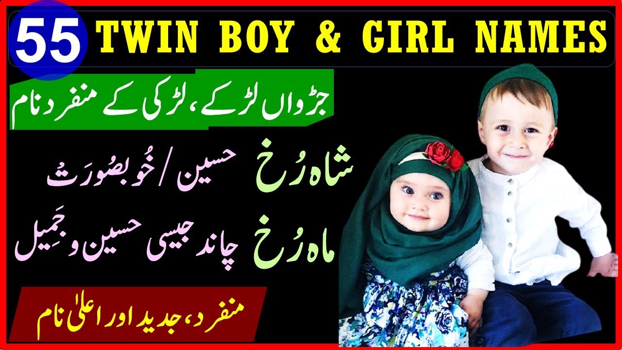 55 Muslim Twin Baby Boy & Girl Name with Meanings in Urdu || Twin Girl & Boy Baby Names with Meaning