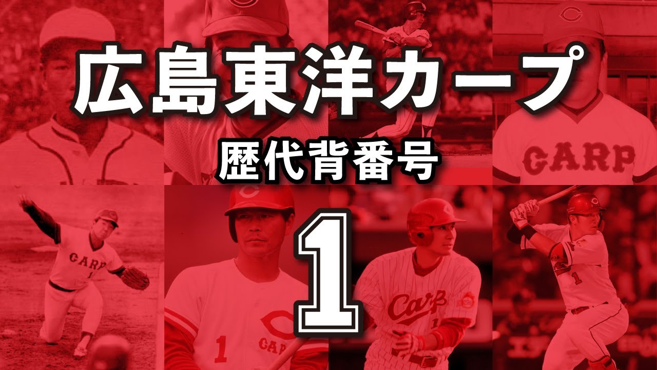 広島東洋カープ 歴代背番号「１」