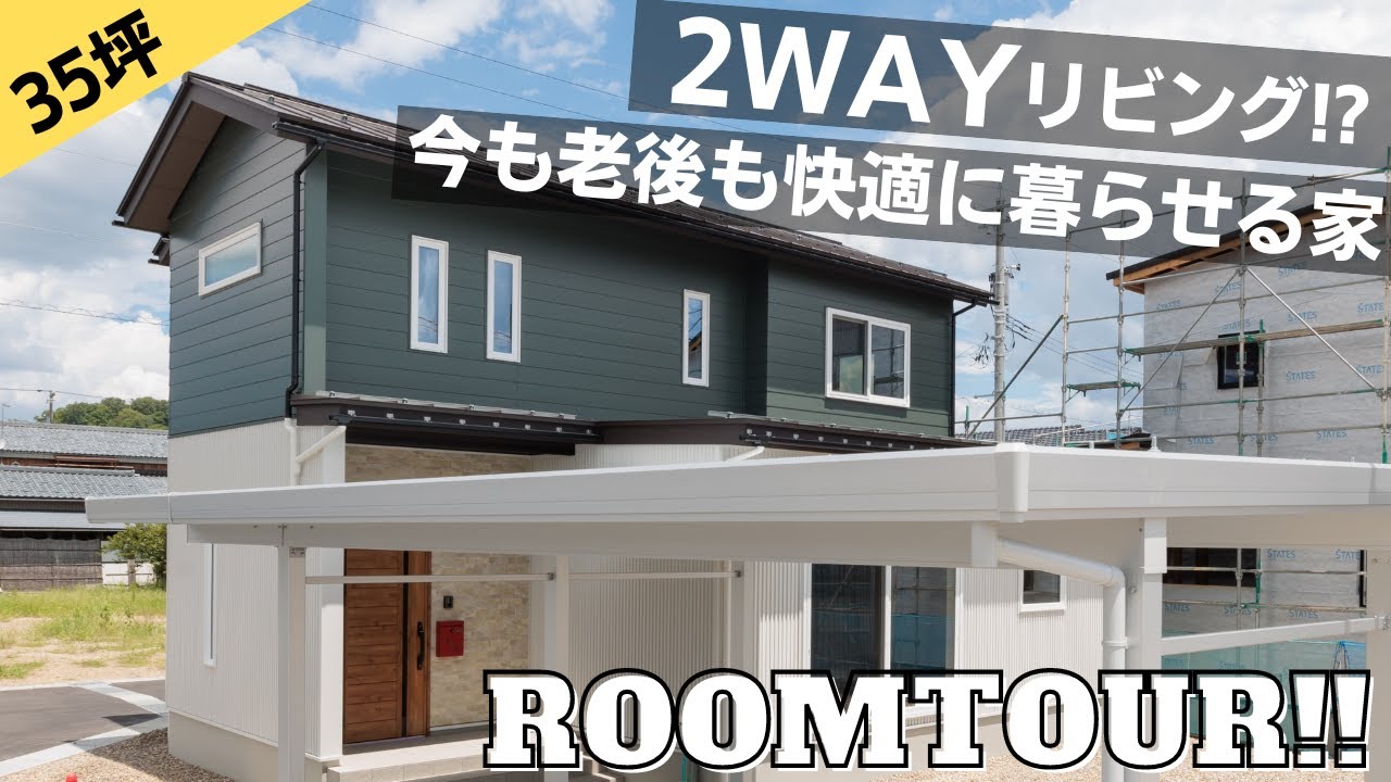 【ルームツアー】今も老後も快適に暮らせる！2WAYリビングを取り入れた家！【福井県鯖江市】