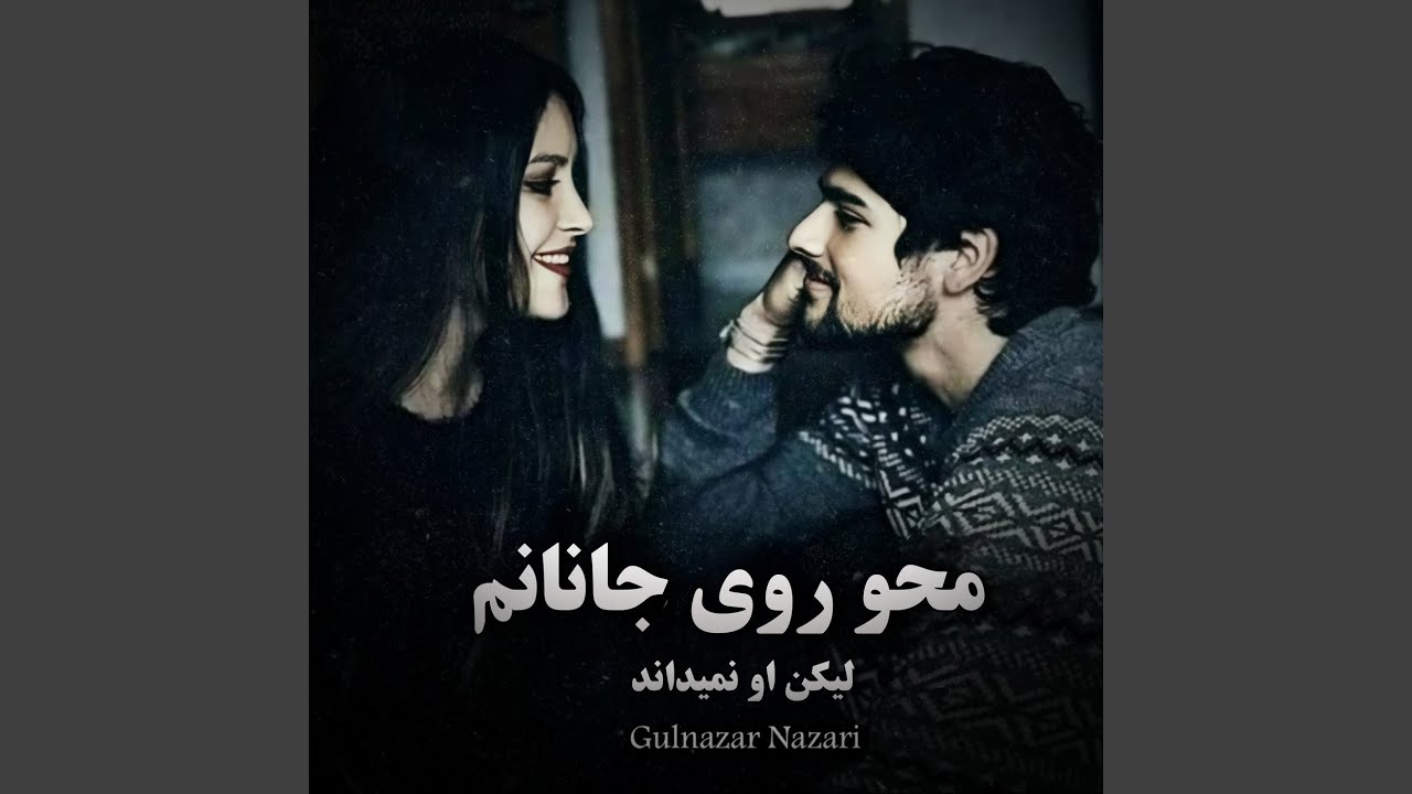 محو روی جانانم لیکن او نمیداند