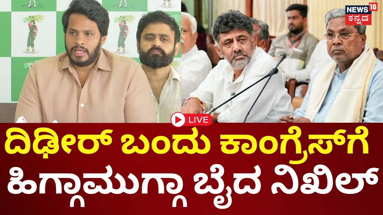 LIVE | Nikhil Kumaraswamy Press Meet | Siddaramaiah | ನಿಖಿಲ್ ಕುಮಾರಸ್ವಾಮಿ ಮಹತ್ವದ ಸುದ್ದಿಗೋಷ್ಠಿ | N18L